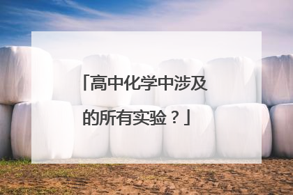 高中化学中涉及的所有实验?