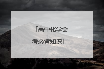 高中化学会考必背知识