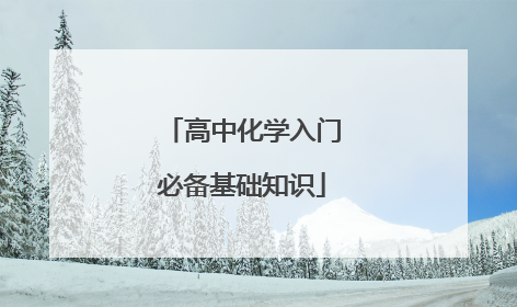 高中化学入门必备基础知识