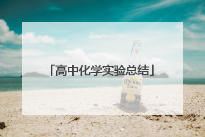 高中化学实验总结