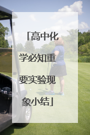 高中化学必知重要实验现象小结