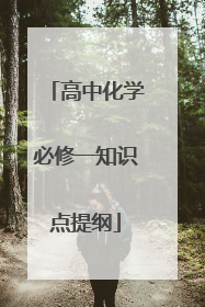 高中化学必修一知识点提纲