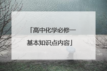 高中化学必修一基本知识点内容