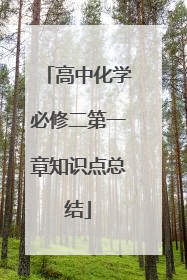 高中化学必修二第一章知识点总结