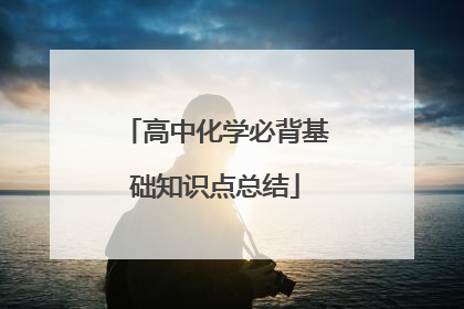 高中化学必背基础知识点总结