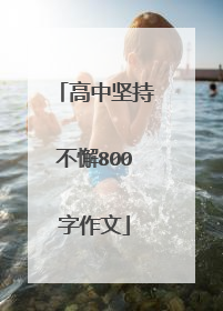 高中坚持不懈800字作文