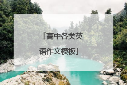 高中各类英语作文模板