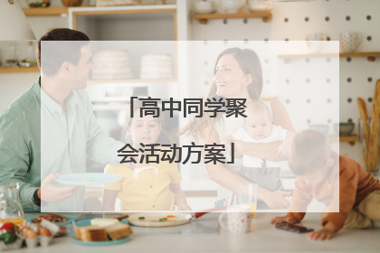 高中同学聚会活动方案