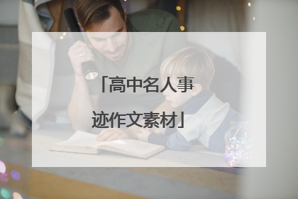 高中名人事迹作文素材