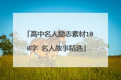 高中名人励志素材100字 名人故事精选