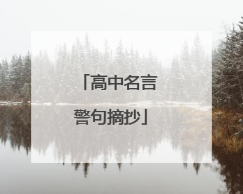 高中名言警句摘抄