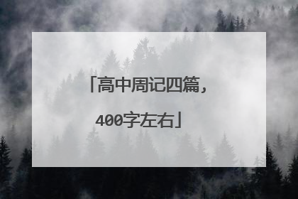 高中周记四篇,400字左右