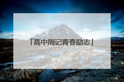 高中周记青春励志