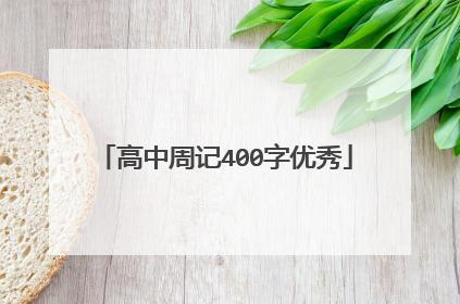 高中周记400字优秀