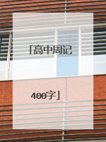 高中周记400字