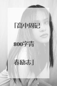 高中周记800字青春励志