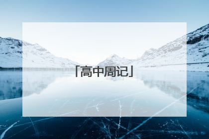 高中周记