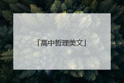 高中哲理美文
