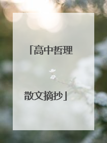 高中哲理散文摘抄