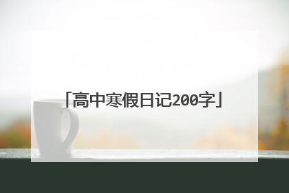 高中寒假日记200字