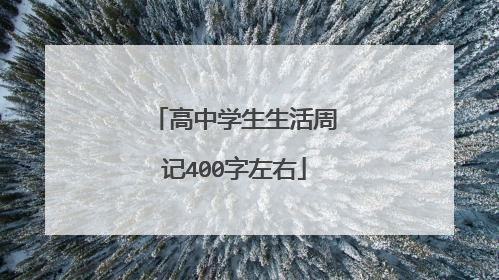 高中学生生活周记400字左右