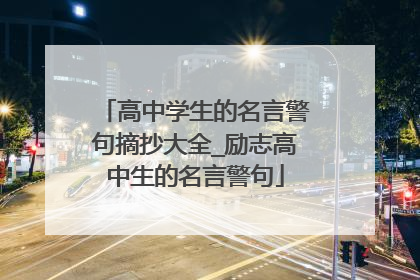 高中学生的名言警句摘抄大全_励志高中生的名言警句
