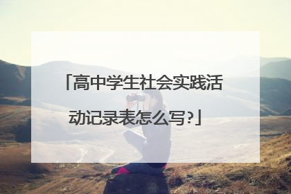 高中学生社会实践活动记录表怎么写?