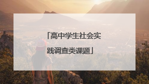 高中学生社会实践调查类课题