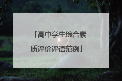 高中学生综合素质评价评语范例