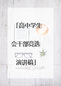 高中学生会干部竞选演讲稿