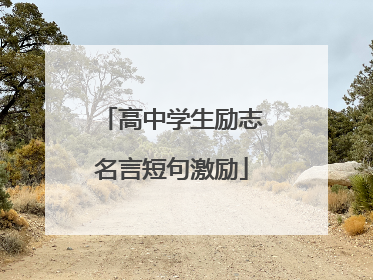 高中学生励志名言短句激励