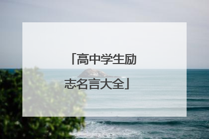 高中学生励志名言大全