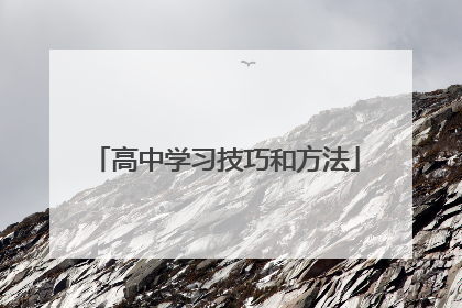 高中学习技巧和方法