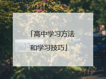 高中学习方法和学习技巧