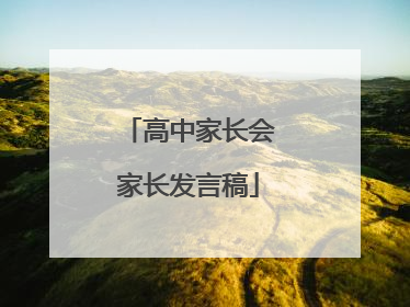 高中家长会家长发言稿