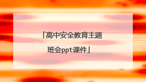 高中安全教育主题班会ppt课件
