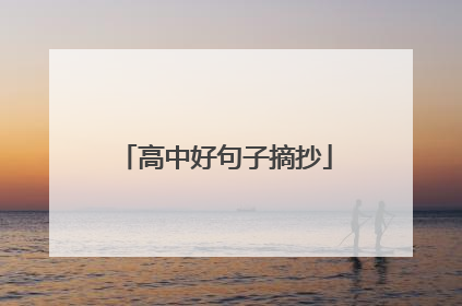 高中好句子摘抄