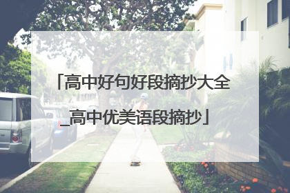 高中好句好段摘抄大全_高中优美语段摘抄