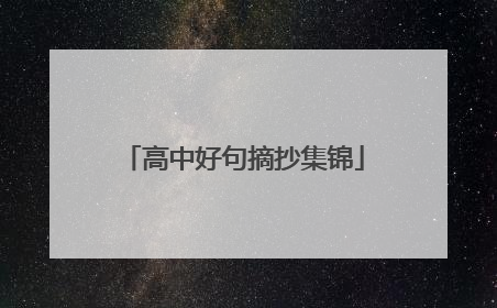 高中好句摘抄集锦