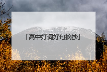 高中好词好句摘抄