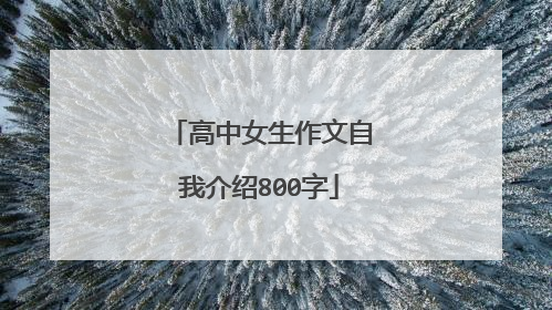 高中女生作文自我介绍800字
