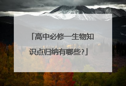 高中必修一生物知识点归纳有哪些?