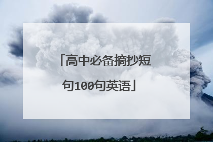 高中必备摘抄短句100句英语