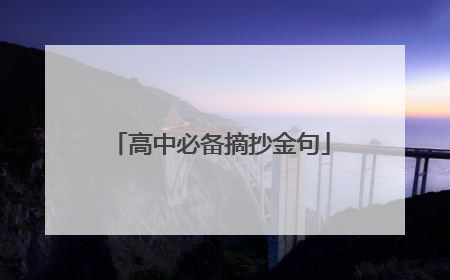 高中必备摘抄金句