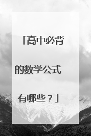 高中必背的数学公式有哪些?