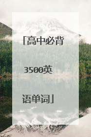 高中必背3500英语单词