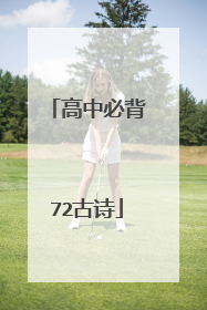 高中必背72古诗