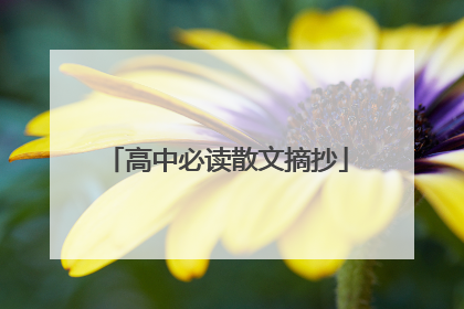 高中必读散文摘抄