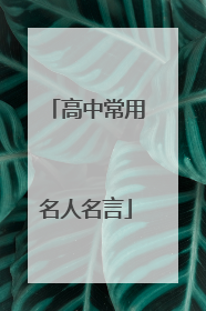 高中常用名人名言