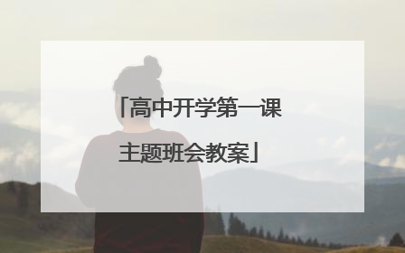 高中开学第一课主题班会教案